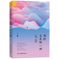 想给父亲做一回父亲