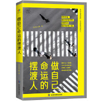 做自己命运的摆渡人