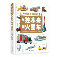 世界交通工具百科全书：从独木舟到火星车（奇想国童书）大英图书馆馆藏书目，九位英国交通领域研究专家合力打造图鉴式收藏级交通工具大百科