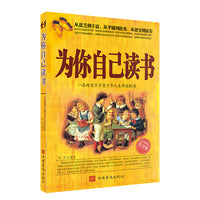 为你自己读书（新版） 一本改变青少年人生命运的经典之作
