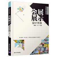 会展展示设计手册