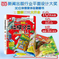 小笨熊 精装儿童3d立体书翻翻书 垃圾分类 婴幼儿情景体验认知绘本揭秘宝宝益智撕不烂 幼儿园早教书 偷偷看里面 3-6岁科普翻翻书