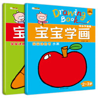 宝宝学画2-3岁（套装全2册）蔬菜+水果 儿童学画  小笨熊让孩子爱上阅读