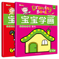 宝宝学画5-6岁（套装全2册）人物+建筑 儿童学画  小笨熊让孩子爱上阅读