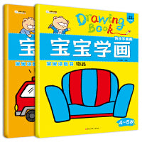 宝宝学画4-5岁（套装全2册）物品+交通工具 儿童学画  小笨熊让孩子爱上阅读
