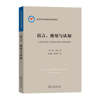 语言、使用与认知(语言学及应用语言学名著译丛)
