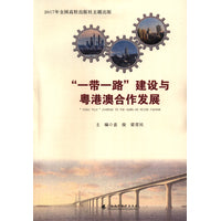 “一带一路”建设与粤港澳合作发展