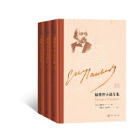 福楼拜小说全集（上中下）