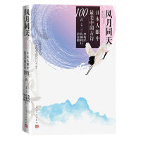 风月同天：日本人眼中最美中国古诗100首