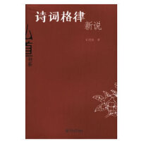 诗词格律新说（弘道书系）