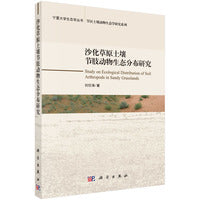 沙化草地土壤节肢动物生态分布研究