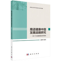 推进健康中国发展战略研究——基于全民健康覆盖的视角