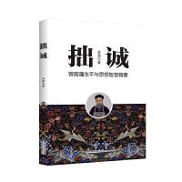 拙诚 （曾国藩生平及思想智慧精要）