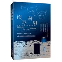 论尽科幻 突破导写与导读的时空奇点