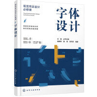 视觉传达设计必修课--字体设计