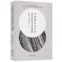 中国现代文学的历史语境与文化选择