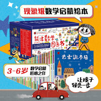 熊津数学图画书（全50册，含29册精装绘本及21册游戏书，将数学和故事、游戏相结合，使儿童在阅读的同时感受到生活处处有数学）