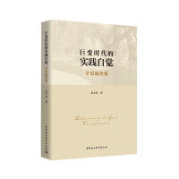 巨变时代的实践自觉——学思践悟集