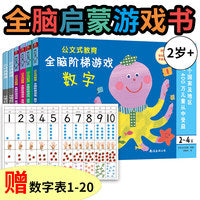 公文式教育：幼儿全脑启蒙游戏书(附赠超实用1-20数字表)