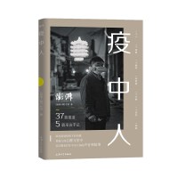 疫中人