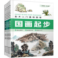 美术入门基础教程国画、花鸟、山水、书法套装（全4册）