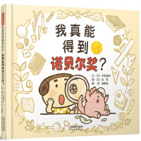 我真能得到诺贝尔奖——让小朋友们了解科学研究的过程 海桐妈妈推荐！