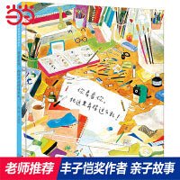 你看看你，把这里弄得这么乱！——丰子恺奖得主刘旭恭绘本