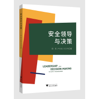 安全领导与决策