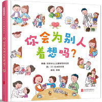 你会为别人着想吗——小学生小百科系列  海桐妈妈、佳佳老师推荐阅读