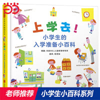 上学去！小学生的入学准备小百科——小学生小百科系列  海桐妈妈、佳佳老师推荐阅读