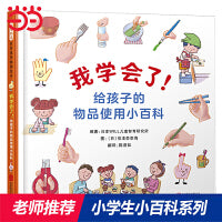 我学会了！给孩子的物品使用小百科——小学生小百科系列  海桐妈妈、雪燕老师推荐阅读