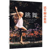跳舞——清华附小推荐的绘本，一部十分感人的作品！（启发童书馆出品）