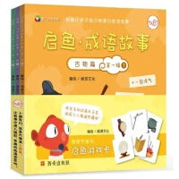 《启鱼·成语故事·古物篇》第一辑