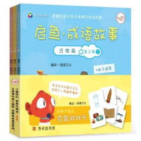 《启鱼·成语故事·古物篇》第三辑