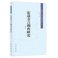 定边方言调查研究（陕西方言重点调查研究）