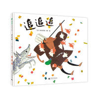 追追追（魔法象·图画书王国）