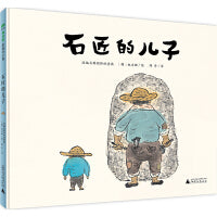 石匠的儿子（魔法象·图画书王国）