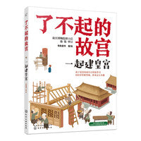 了不起的故宫--一起建皇宫