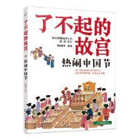 了不起的故宫--热闹中国节