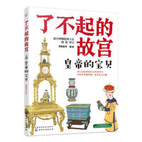 了不起的故宫--皇帝的宝贝