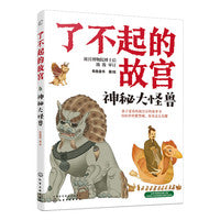 了不起的故宫--神秘大怪兽