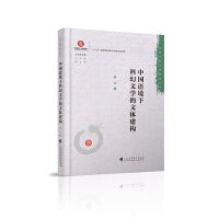 中国语境下科幻文学的文体建构