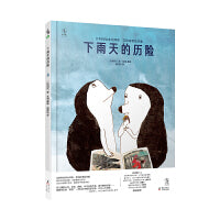 比利时绘本大师安·艾珀诗意绘本集：下雨天的历险（面对未知的旅程，也要勇敢去探寻）