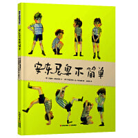 暖房子国际精选绘本：安东尼奥不简单