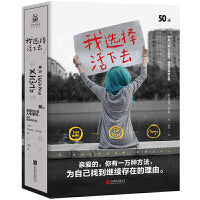 我选择活下去：女孩50天追寻活下去的理由（全两册）(在俄罗斯750万年轻人中，竟有600万人好评了本书！）