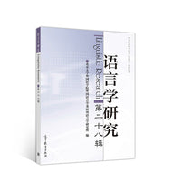 语言学研究（第二十八辑）