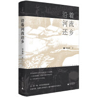 沿着河流还乡