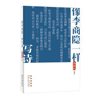 像李商隐一样写诗