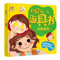 好好玩面具书·谁最漂亮
