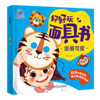 好好玩面具书·谁最可爱